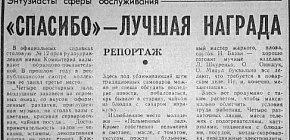 «Спасибі» — найкраща нагорода, 1979-й рік
