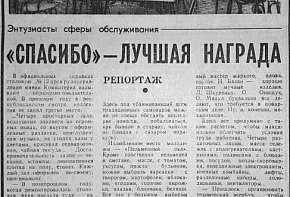 «Спасибі» — найкраща нагорода, 1979-й рік