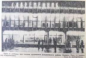 Кінотеатр «Сучасник» (проспект Університетський), 1979-й рік