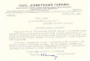 Привітання з ювілеєм письменника від редакції криворізької газети «Радянський Гірник», 1962-й рік