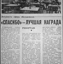 «Спасибі» — найкраща нагорода, 1979-й рік
