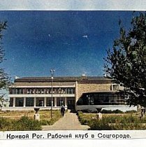 Робочий клуб в Соцмісті, кінець 1930-х років