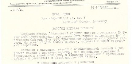 Привітання з ювілеєм письменника від редакції криворізької газети «Радянський Гірник», 1962-й рік