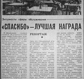 «Спасибі» — найкраща нагорода, 1979-й рік