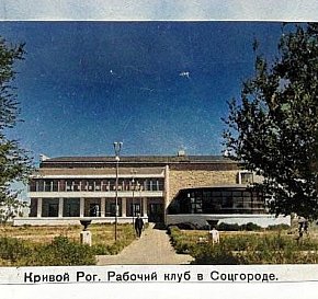 Робочий клуб в Соцмісті, кінець 1930-х років