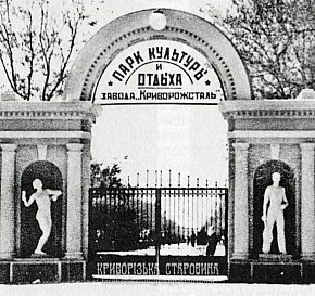 Соцмісто, парадний вхід до парку ім. Богдана Хмельницького, 1950-ті роки
