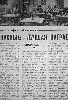 «Спасибі» — найкраща нагорода, 1979-й рік