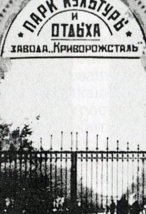 Соцмісто, парадний вхід до парку ім. Богдана Хмельницького, 1950-ті роки