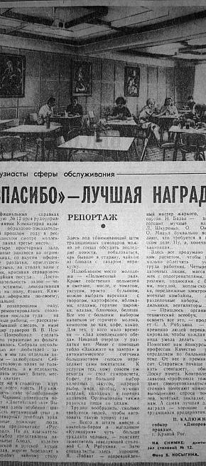 «Спасибі» — найкраща нагорода, 1979-й рік