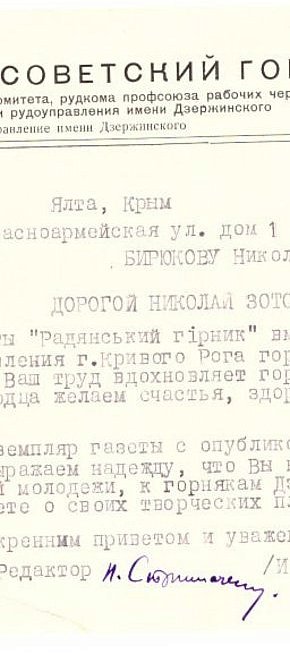 Привітання з ювілеєм письменника від редакції криворізької газети «Радянський Гірник», 1962-й рік