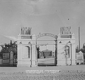 Парадний вхід до літнього кінотеатру рудника ім. Першого Травня, 1955 рік
