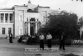 Біля палацу культури копальні ім. Карла Лібкнехта (район шахти «Батьківщина»), 1951 року