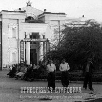 Біля палацу культури копальні ім. Карла Лібкнехта (район шахти «Батьківщина»), 1951 року