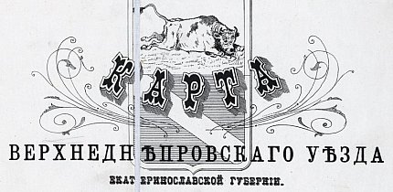 Карта Верхньодніпровського повіту Катеринославської губернії 1900-1903 роки