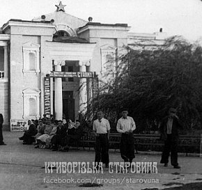 Біля палацу культури копальні ім. Карла Лібкнехта (район шахти «Батьківщина»), 1951 року