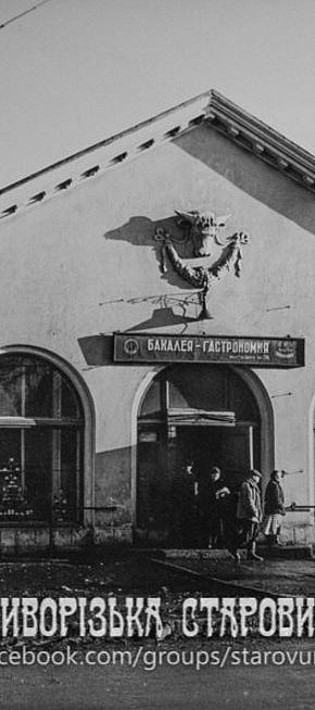 Продовольчий магазин №24, вулиця Комуністична (Мартина Шимановського), 1950-ті роки