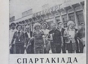 Спартакіада в Кривбасі, 1976-й рік