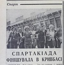 Спартакіада в Кривбасі, 1976-й рік