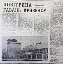 Повітряна гавань Кривбасу, 1978-й рік