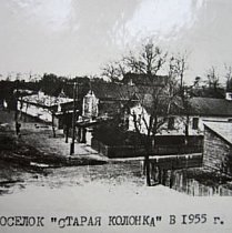 Селище «Стара Колонка» Галковської рудні, 1950-ті роки