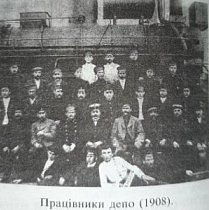 Працівники Довгинцівського депо, 1908 рік