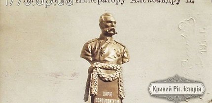 Бюст Олександра II у Кривому Розі