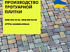 Тротуарна плитка Бруківка. Виробництво тротуарної плитки  Тротуарна плитка в Україні.
