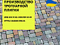 Тротуарна плитка Бруківка. Виробництво тротуарної плитки  Тротуарна плитка в Україні.