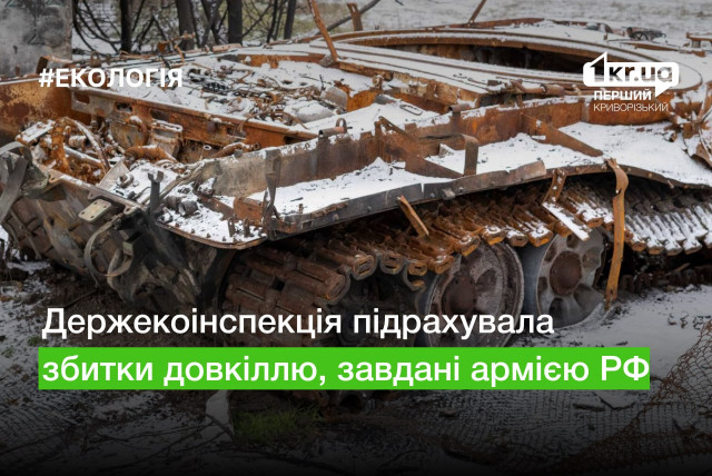 Госэкоинспекция подсчитала ущерб окружающей среде, нанесенный российской армией