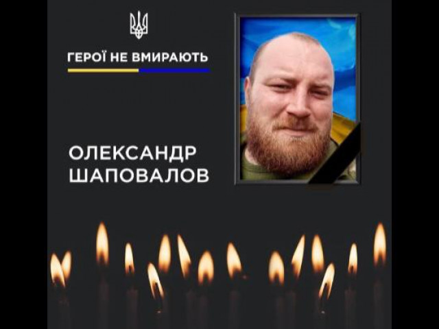 В бою на Херсонщині загинув криворіжець Олександр Шаповалов
