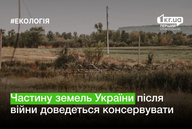 Частину земель України після війни доведеться консервувати – що це означає