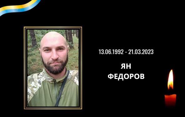 Загинув військовий з Криворізького району Ян Федоров