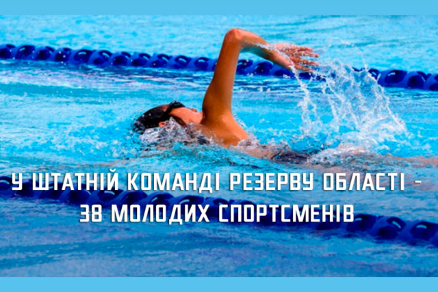 38 молодых спортсменов вошли в штатную команду резерва Днепропетровщины
