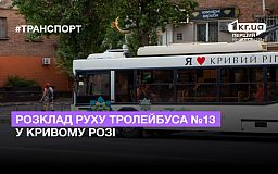 Розклад руху тролейбуса №13 у Кривому Розі