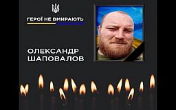 В бою на Херсонщине погиб криворожанин Александр Шаповалов