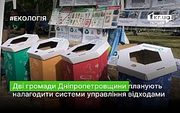 Дві громади Дніпропетровщини планують налагодити системи управління відходами