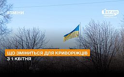 Что изменится для криворожан с 1 апреля