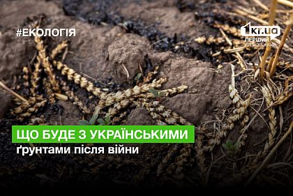 Що буде з українськими ґрунтами після війни