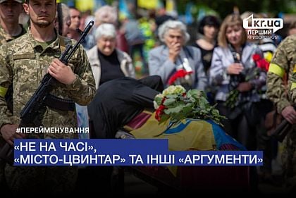Горсовет Кривого Рога не поддерживает петиции о переименовании улиц в честь погибших военных