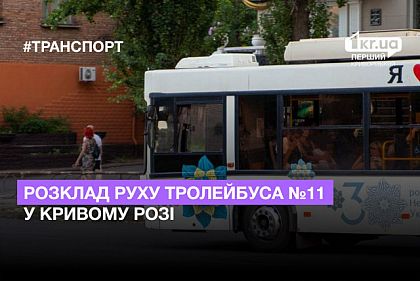 Расписание движения троллейбуса №11 в Кривом Роге