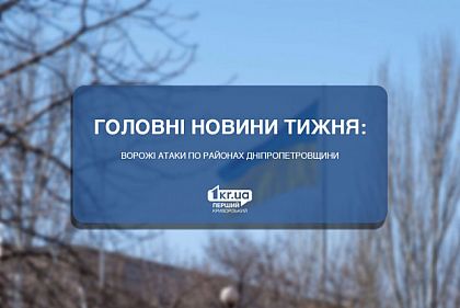 Вражеские атаки по районам Днепропетровщины: главные новости недели