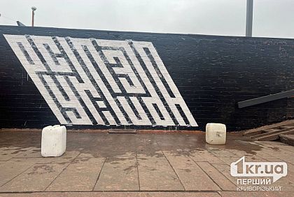 Криворожские коммунальщики зарисовали, а затем восстановили патриотические граффити