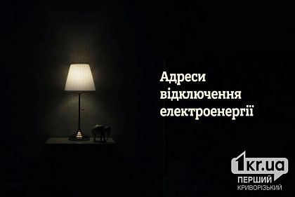 На некоторых улицах Кривого Рога будет отсутствовать свет (адреса)