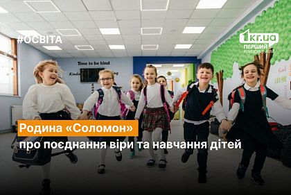 Семья «Соломон»: о сочетании веры и обучении детей