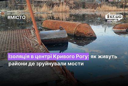 Изоляция в центре Кривого Рога: как живут районы, где разрушили мосты