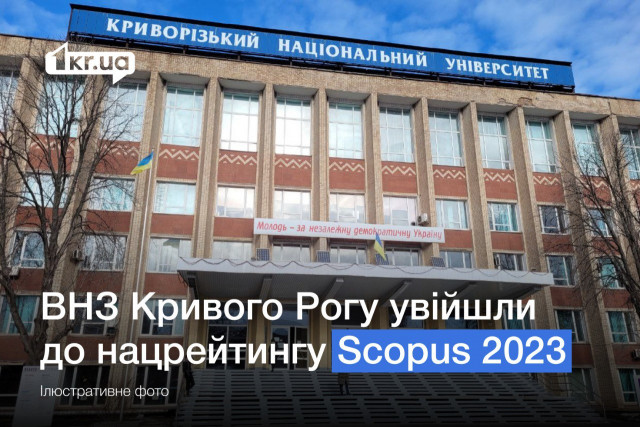 Два университета Кривого Рога попали в нацрейтинг Scopus 2023