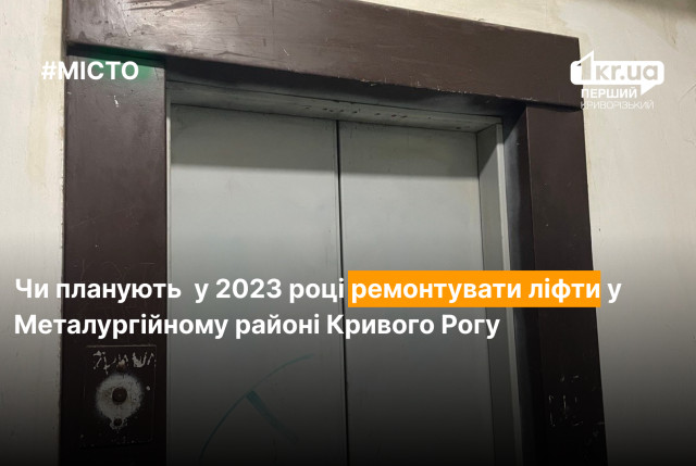 Будут ли ремонтировать лифты в Металлургическом районе Кривого Рога