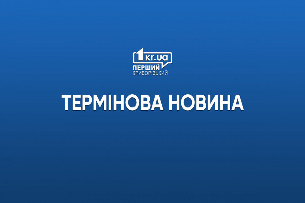 Термінова новина: вибухи у Кривому Розі 8 липня