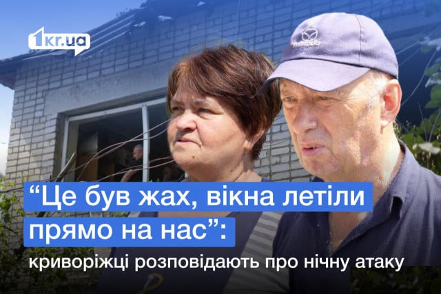 «Это был ужас, окна летели прямо на нас»: криворожане рассказали о ночной атаке