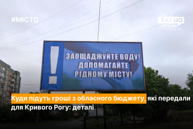 На что потратит Кривой Рог 100 миллионов гривен, переданных из областного бюджета: подробности